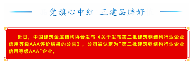 【喜讯】公司获评建筑钢结构信用等级AAA企业